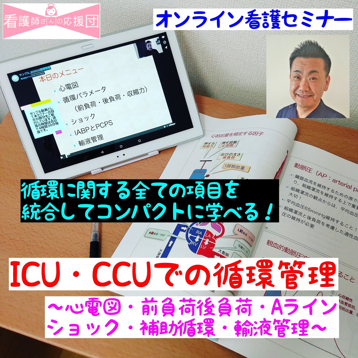 astlg_jp's tweet image. 低価格、人気講師、簡単で、お好きな日から【4週間】繰り返し視聴できカラーテキスト送付かPDF選択可。

【ICU・CCUでの循環管理〜心電図・前負荷後負荷・Aライン・ショック・補助循環・輸液管理〜】

#看護
#ICU
#CCU
#看護師さんの応援団
#アシストラーニング