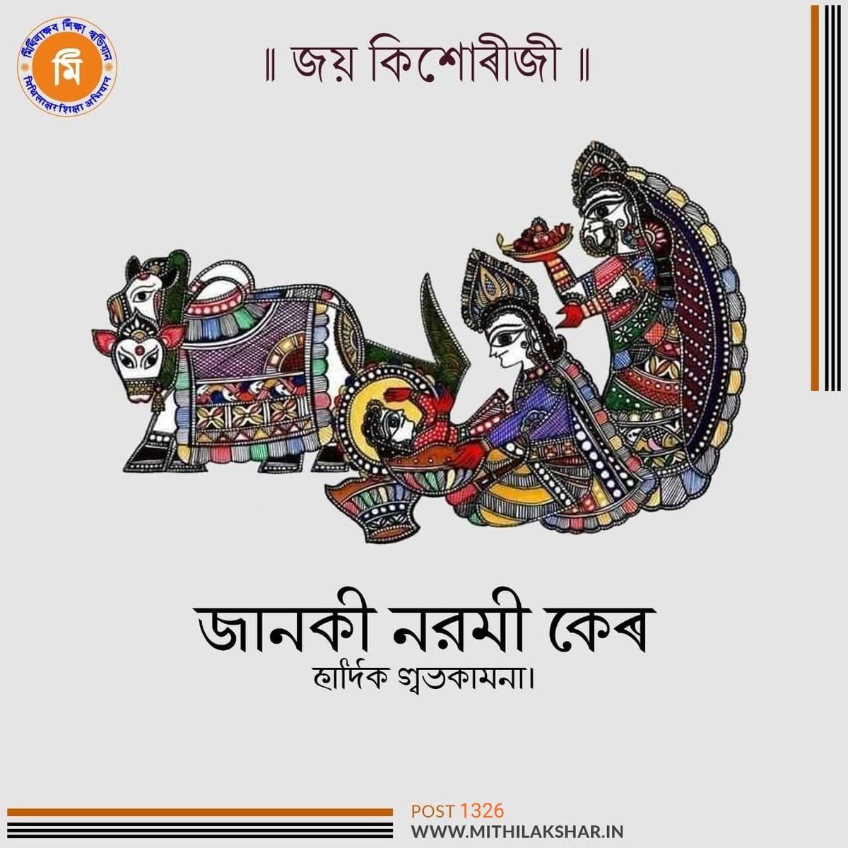 जानकी नवमीक शुभकामना।
फाॅण्टलिखित #मिथिलाक्षर सनेश
छवि डिजाइन: अञ्जनि सानु
संकलन: मुकेश कुमार मिश्र

प्रस्तुति : #मिथिलाक्षर_शिक्षा_अभियान
            : mithilakshar.in

जय #मिथिला जय #मैथिली जय #जानकी
#जानकीनवमी #SitaNavami2026 #सीता #Sita