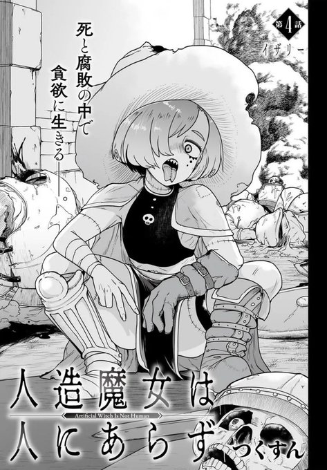 🆙『人造魔女は人にあらず』4話更新しました‼️🆙

人造魔女焼却施設
死霊術師イザリーのお話です☠️💀☠️

■カドコミ  https://t.co/p7dSXe4mgo
■ニコニコ漫画 https://t.co/VMsGV6d9j9 