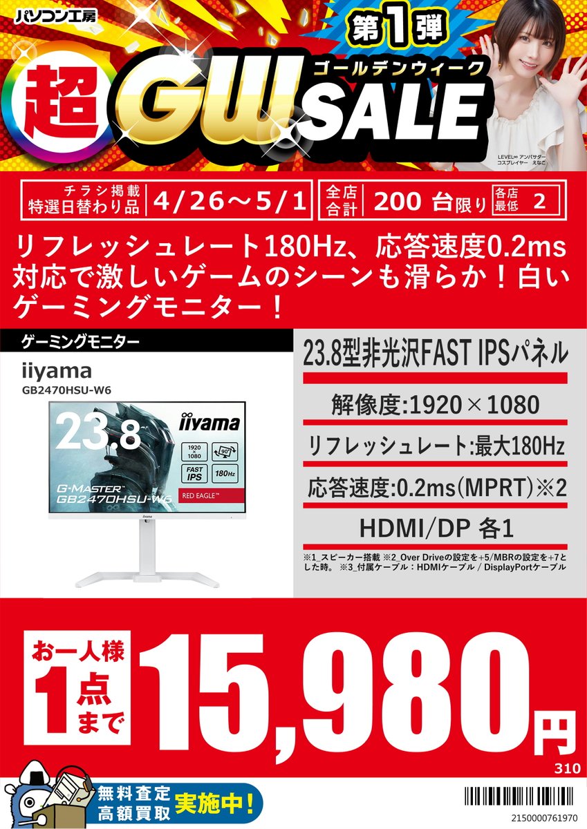 GW_Nagoyaoosu's tweet image. 4/26からの特選日替わり品
#iiyama 製23.8型180HzFHDゲーミングモニター
「GB2470HSU-W6」税込15,980円
#MSI 製27型200HzFHDゲーミングモニター
「MAG-272F」税込15,980円
#MSI 製24.5型120HzFHDモニター
「KB242YP6bmipx」税込12,280円
お一人様1点までとなっております