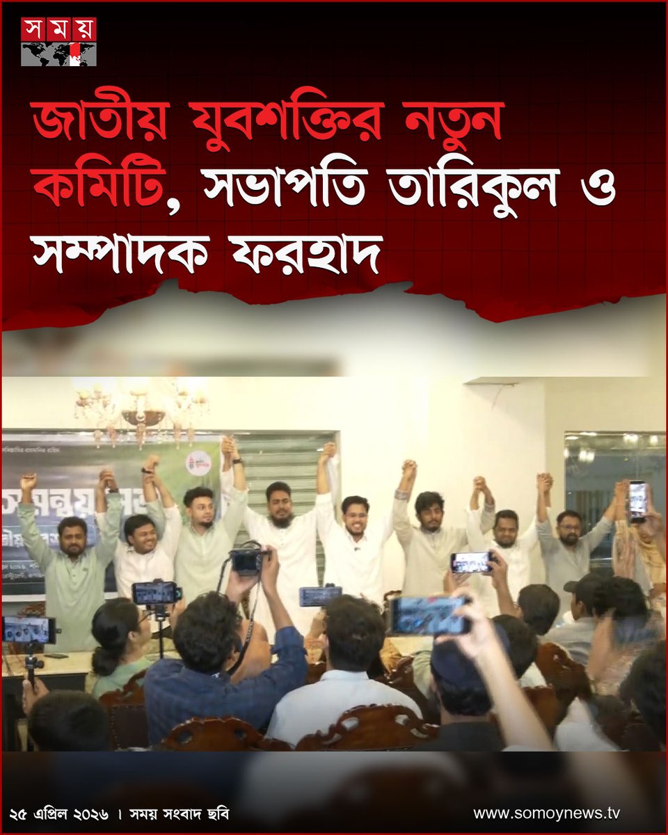 somoytv's tweet image. নতুন করে জাতীয় নাগরিক পার্টির (এনসিপি) যুব সংগঠন জাতীয় যুবশক্তির কেন্দ্রীয় কমিটি ঘোষণা করা হয়েছে

বিস্তারিত : somoynews.tv/news/2026-04-2…

#PoliticalUpdate #YouthOrganization #BangladeshPolitics #somoytv