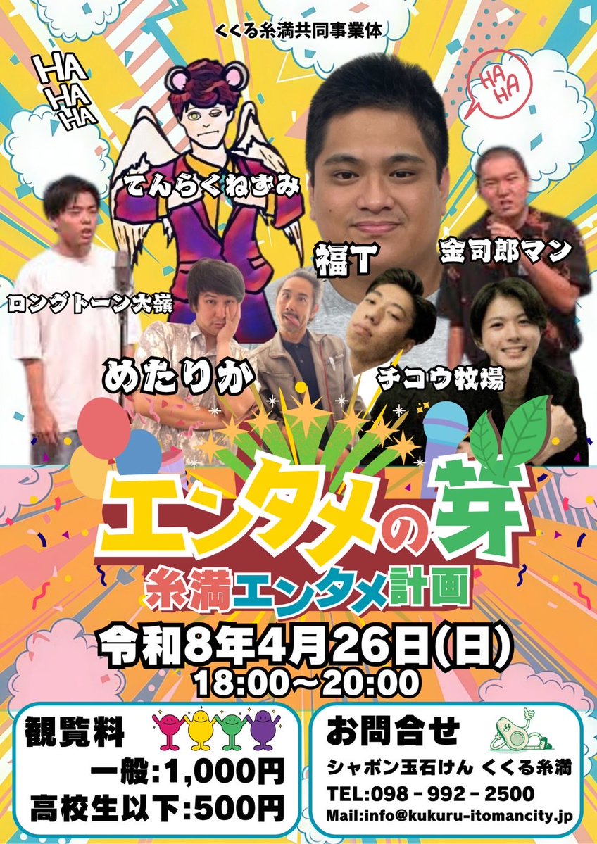 明日！！！！！
久しぶりの糸満で！
ぜひ見に来てください！！！！
よろしくお願い致します！！！！
琉大お笑いサークルから『チコウ牧場』も出演します！！！
よろしくお願いします！！！