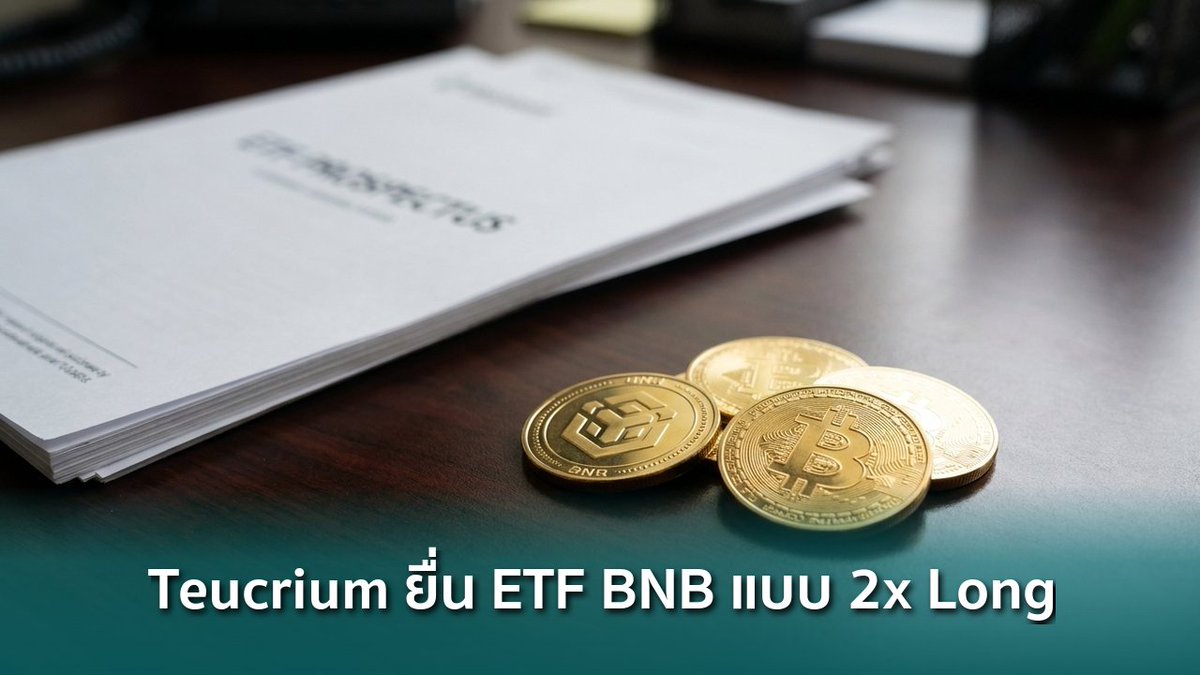 siamblockchain's tweet image. 🟢 Teucrium ยื่นเปิดตัว ETF BNB แบบ 2x Long รายวัน ต่อ ก.ล.ต. สหรัฐฯ

siamblockchain.com/2026/04/25/teu…

#binancechain #bnb #etf #Crypto #คริปโต