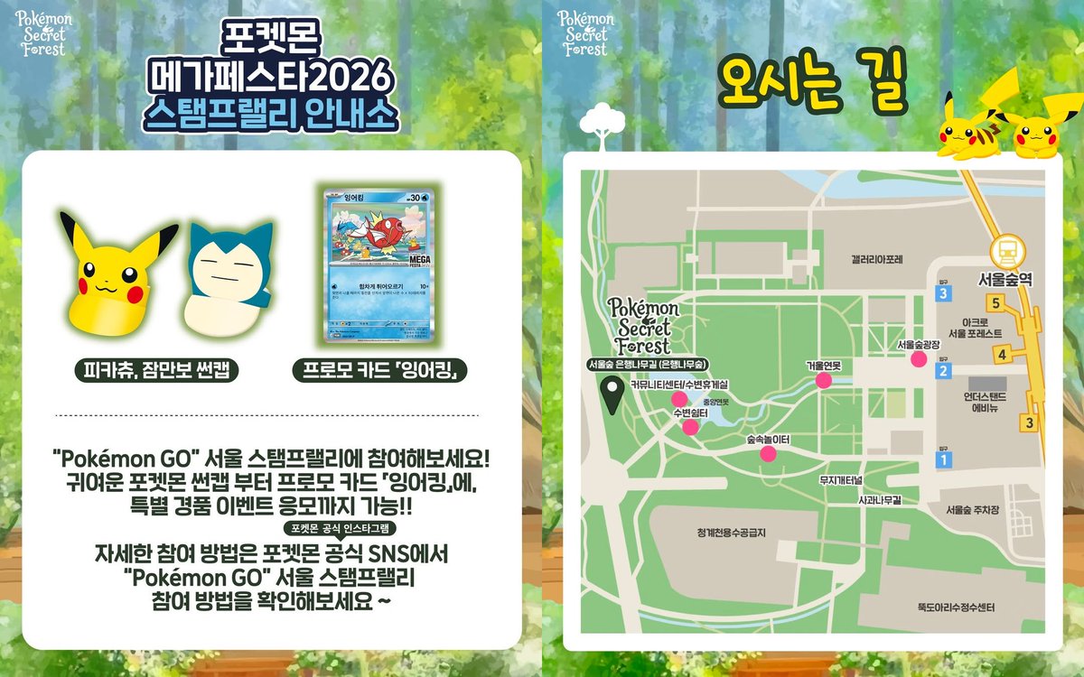 ソウルの森で開催されるポケモンシークレットフォレストの詳細が公開💛🌳

エリアごとにゲームセンターやフォトスポット、グッズゾーンまで😍
スタンプラリー参加でキャップやカードももらえる❣

個人的にはイーブイの散歩道が気になるぅ🥹❤️‍🔥

5/1~6/21 ソンス訪問に行くポケモンファンは迷わずGO⚡