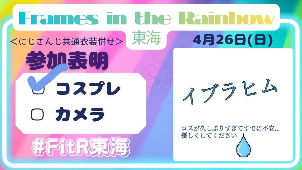 わーい、主催さんが画像作ってくれたのでせっかくなので…センスなんてありません
マブの朔ぷわ、飛び込む機会くれてありがとね🫰
#FitR東海
