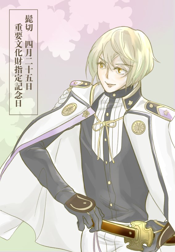 おめでとうございます㊗️

#4月25日は髭切重文指定記念日 #4月25日は髭切重要文化財指定日