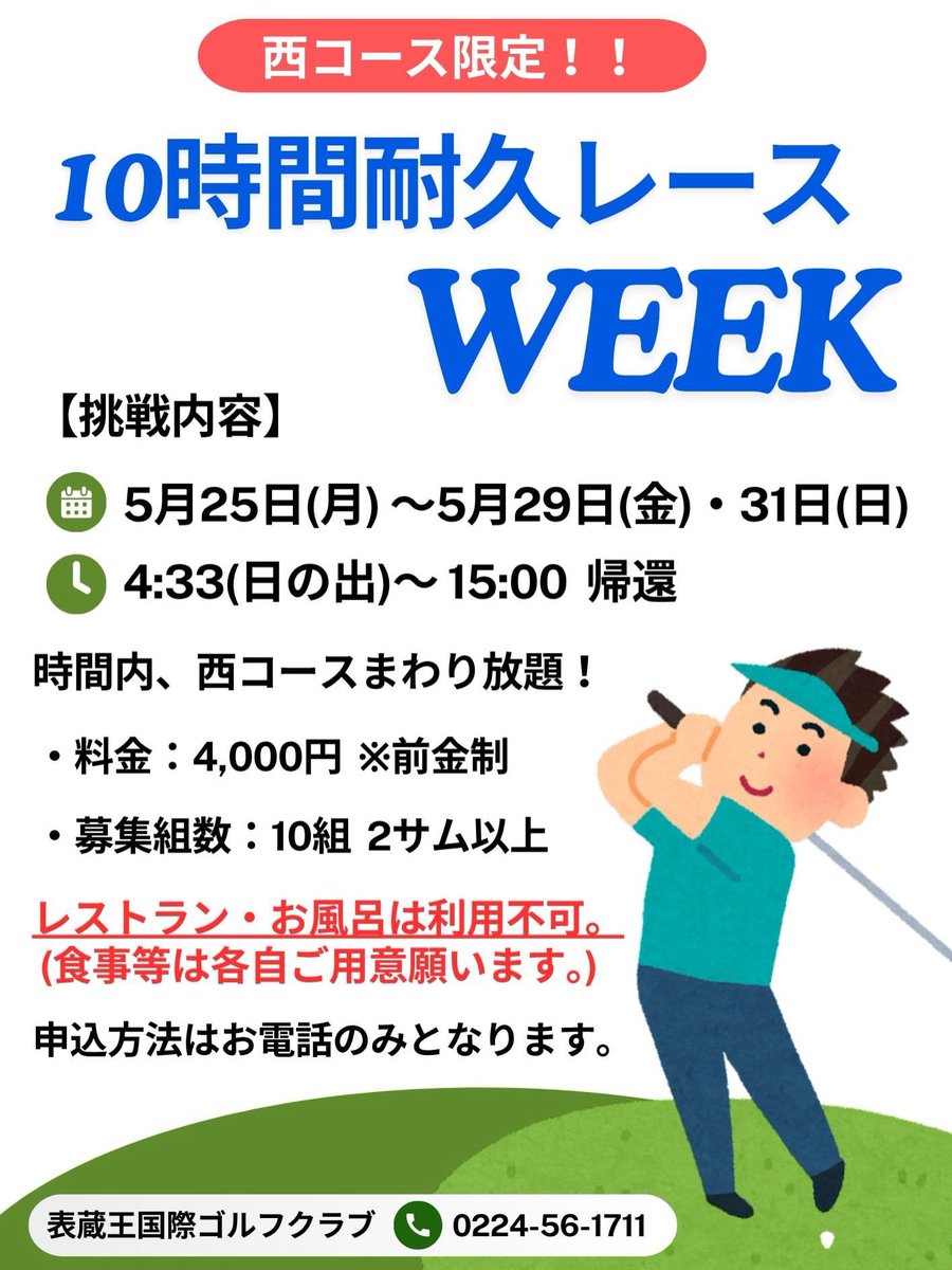 omotezaogc's tweet photo. 5月6日開催予定の｢西コース10時間耐久レース｣沢山のお申込ありがとうございました🌟

平日に開催して欲しいとの声を沢山頂きましたので、「西コース10時間耐久レースWEEK」を開催する事になりました‼️
お申込はお電話にてお願いします(*^^*)
 #ゴルフ #ゴルフ場 #柴田町 https://t.co/lqhKV4Q39Z