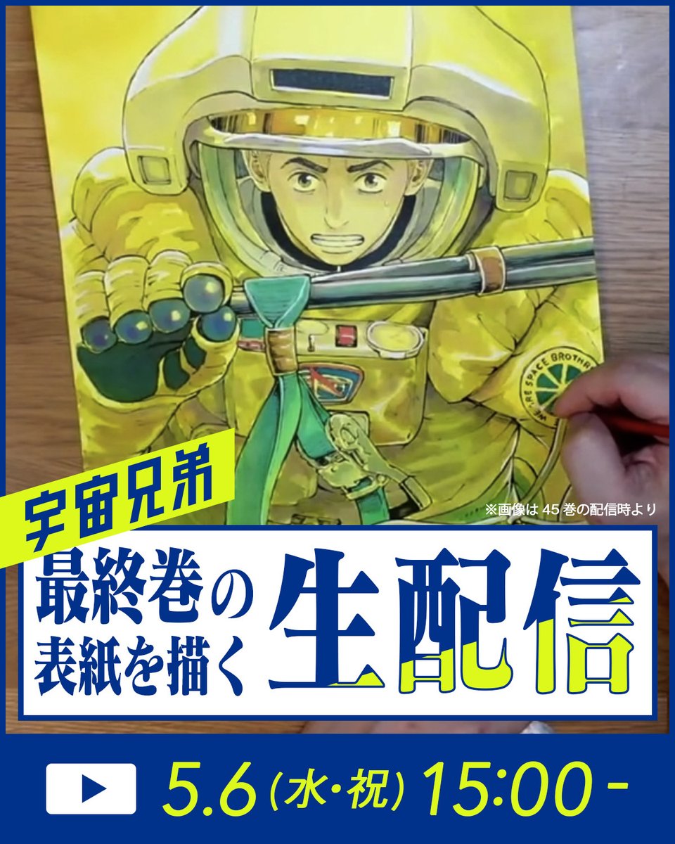 ／
『宇宙兄弟』新巻表紙
　着彩ライブ開催決定！🚀
＼

5月6日（水・祝）15時から、小山宙哉が最終巻の表紙に色をつけていく様子をライブ配信します！

読者からの質問に小山さんがその場で回答する一問一答も予定✨ご参加お待ちしてます！

※配信URLは近日中に当アカウントからお知らせします