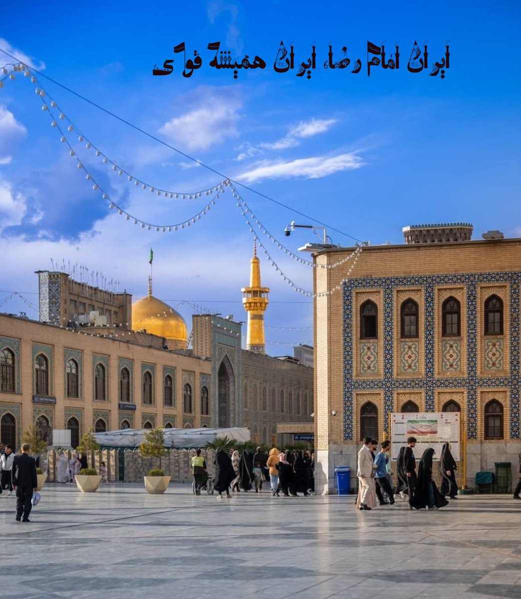 ایران امام رضا،ایران همیشه قوی و استوار
#ایران_امام_رضا 
#پناه_هشتم