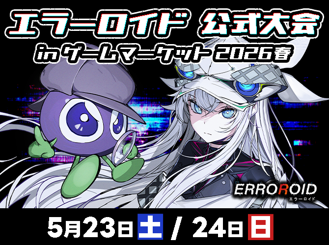 エラーロイド_ERROROID【ゲムマ2026春_エリア81】 tweet media