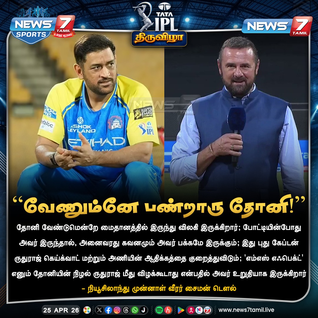 News7Tam_sports's tweet image. “வேணும்னே பண்றாரு!”

#MSDhoni | #MSD | #Dhoni | #CSK | #ChennaiSuperKings | #IPL2026 | #SimonDoull | #Cricket