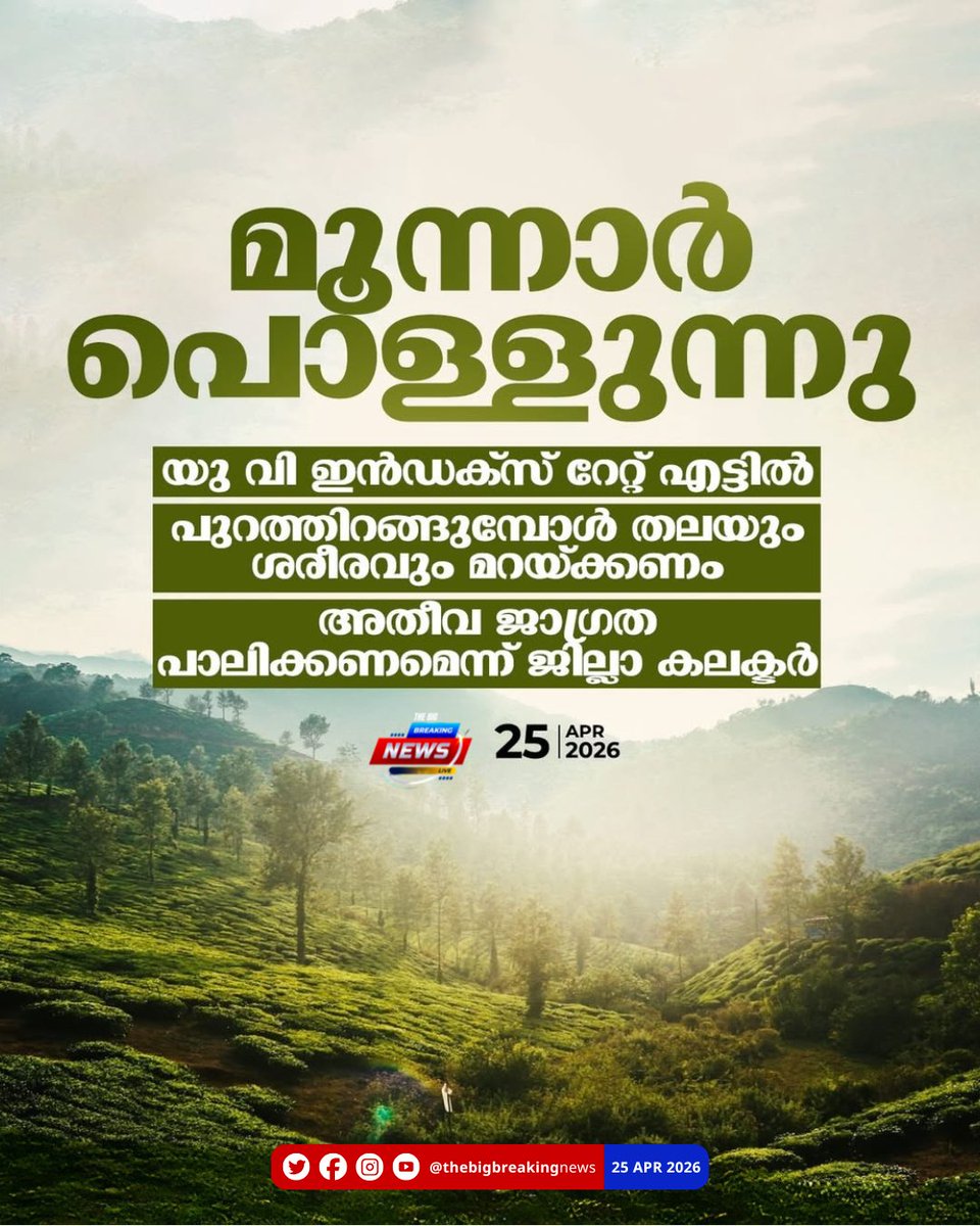 BigBreakingML's tweet image. മൂന്നാർ പൊള്ളുന്നു; അതീവ ജാഗ്രത പാലിക്കണമെന്ന് ജില്ലാ കലക്ടർ
#Munnar #Heatwave #Idukki #KeralaWeather #DistrictCollector #MunnarTourism #thebigbreakingnews