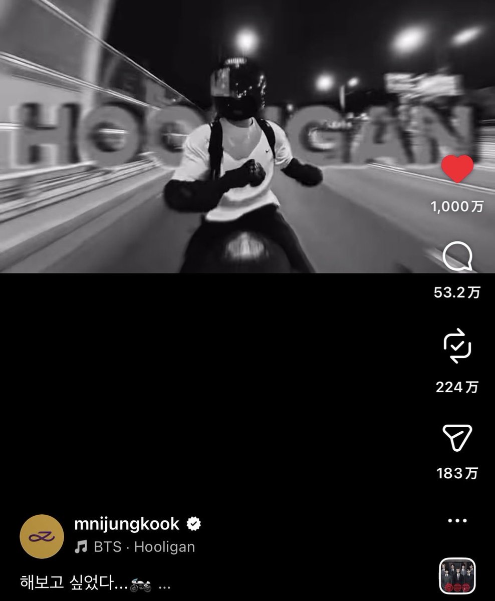 바이크 정국 좋아요 1000만 찍었엉!!!👏

バイクグク、1000万いいねを獲得❤️‍🔥
凄すぎる🥹