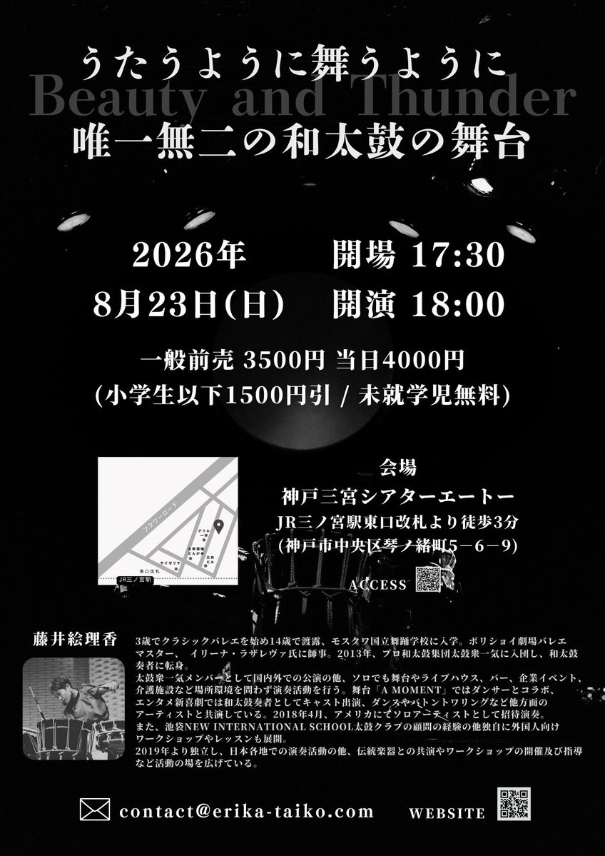 次回ライブは神戸にて8月23日(日)開催です‼️🔥

今回も変わらず全身全霊をベースに、
夏の最中、晴れやかな気持ちで会場を後にしていただけるようなライブにしたいと思っておりますので、

皆様ぜひとも、
ご参戦くださいませ‼️‼️😊🔥🔥

📩contact@erika-taiko.com