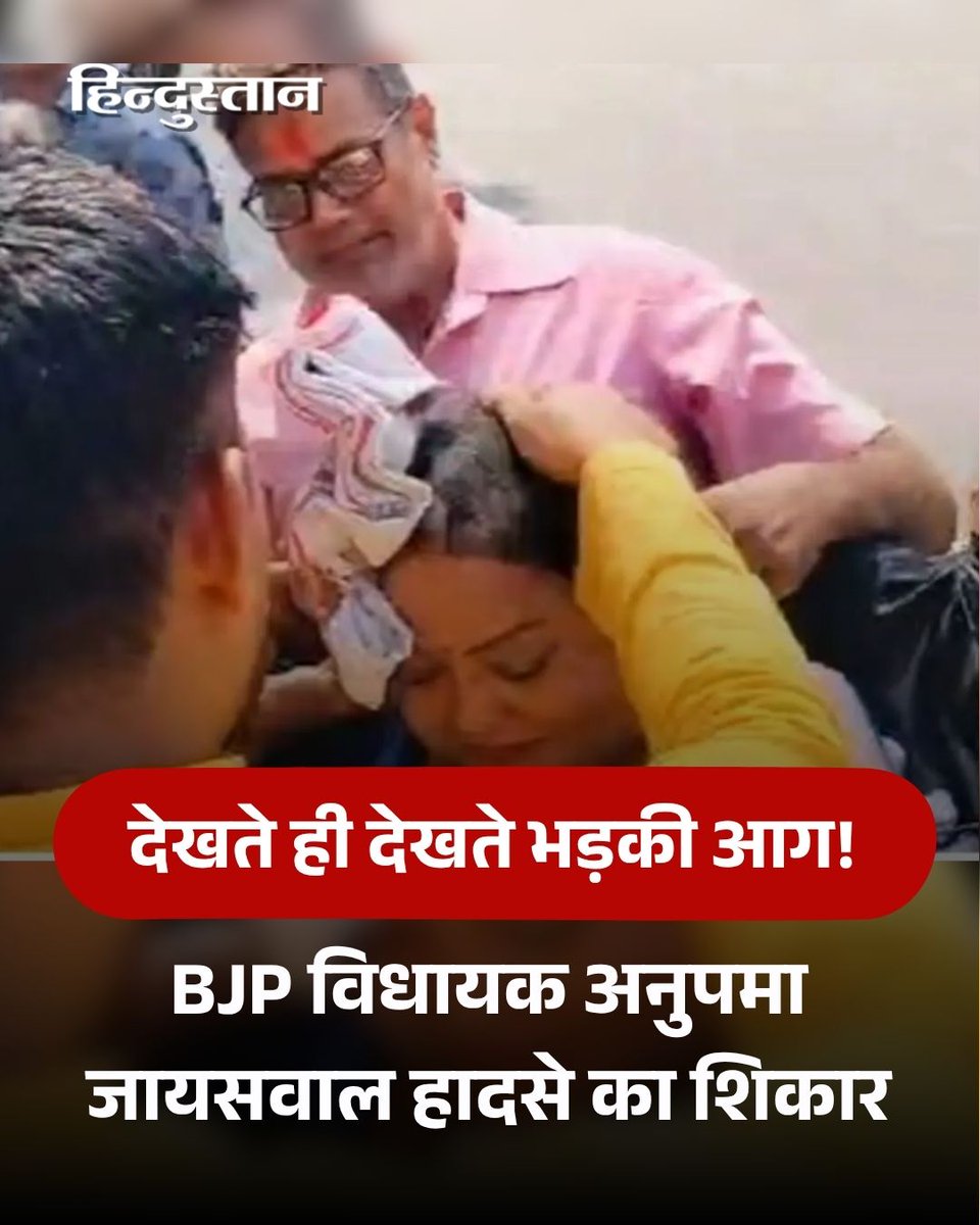 Live_Hindustan's tweet image. यूपी के बहराइच में पुतला फूंकते समय बीजेपी विधायक अनुपमा जायसवाल आग की चपेट में आ गईं। उनका चेहरा आग से झुलस गया। इसे लेकर हड़कम्प मच गया। उन्हें लखनऊ रेफर किया गया है।

पूरी खबर पढ़ें : tinyurl.com/bdddvhe9

#AnupamaJaiswal #Bahraich #UPNews 

देश-दुनिया की खबरें पढ़ने के लिए