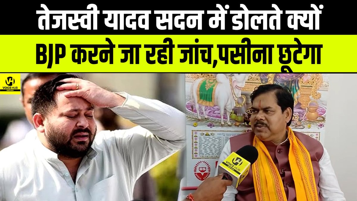 VoicehubAT's tweet image. Tejashwi Yadav सदन में डोलते क्यों BJP करने जा रही जांच,पसीना छूटेगा ...| Bihar News  

  #TejashwiYadav #SamratChaudhary #NitishKumar #BiharNews 

youtu.be/_jkW-tztZA0