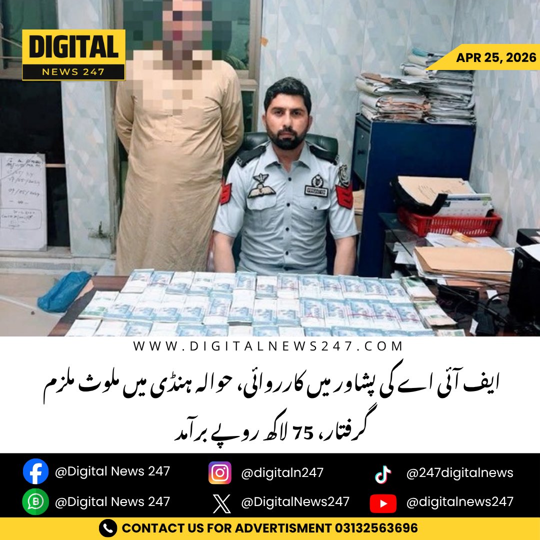 DigitalNews247's tweet image. Peshawar: Federal Investigation Agency arrests suspect Syedullah in hawala/hundi crackdown at Sadar Bazaar, recovering PKR 7.5 million cash and records. Investigation underway. #Peshawar #FIA #Crime