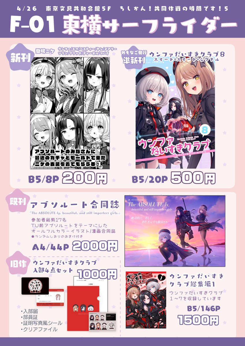 明日のちし共5のお品書きです!

ばしょ⏩️5階 F-01『東横サーフライダー』

新刊は色んなニケさん×アブソルートのお着替えイラスト本👗表紙がそのままサンプルです
他にもめもなご発行の準新刊やアブソルート合同誌、総集編なども持っていきます!
画像二枚目のポスターをめじるしにお越しください🥹 