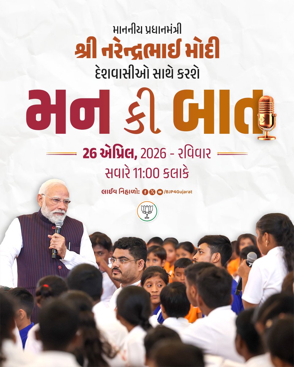 Bjp4Saurashtra's tweet photo. માનનીય પ્રધાનમંત્રી શ્રી @narendramodi જી દેશવાસીઓ સાથે કરશે મન કી બાત 

🕚 આવતીકાલે સવારે 11:00 કલાકે 

લાઈવ નિહાળો:
* https://t.co/whLqrit9Or
* https://t.co/lvOgDn4VhK
* https://t.co/pnyjqfTLoT

#MannKiBaat https://t.co/04gilkNfGk