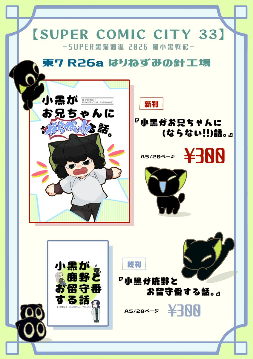 SUPER COMIC CITY 33】 5月6日(水・祝) 東7 R-26a SUPER黒猫邁進