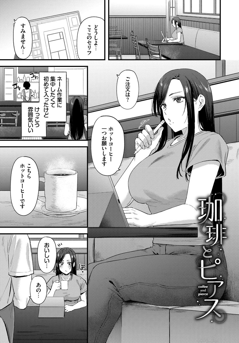 珈琲とピアス(Agape)｜無料エロ漫画試し読み