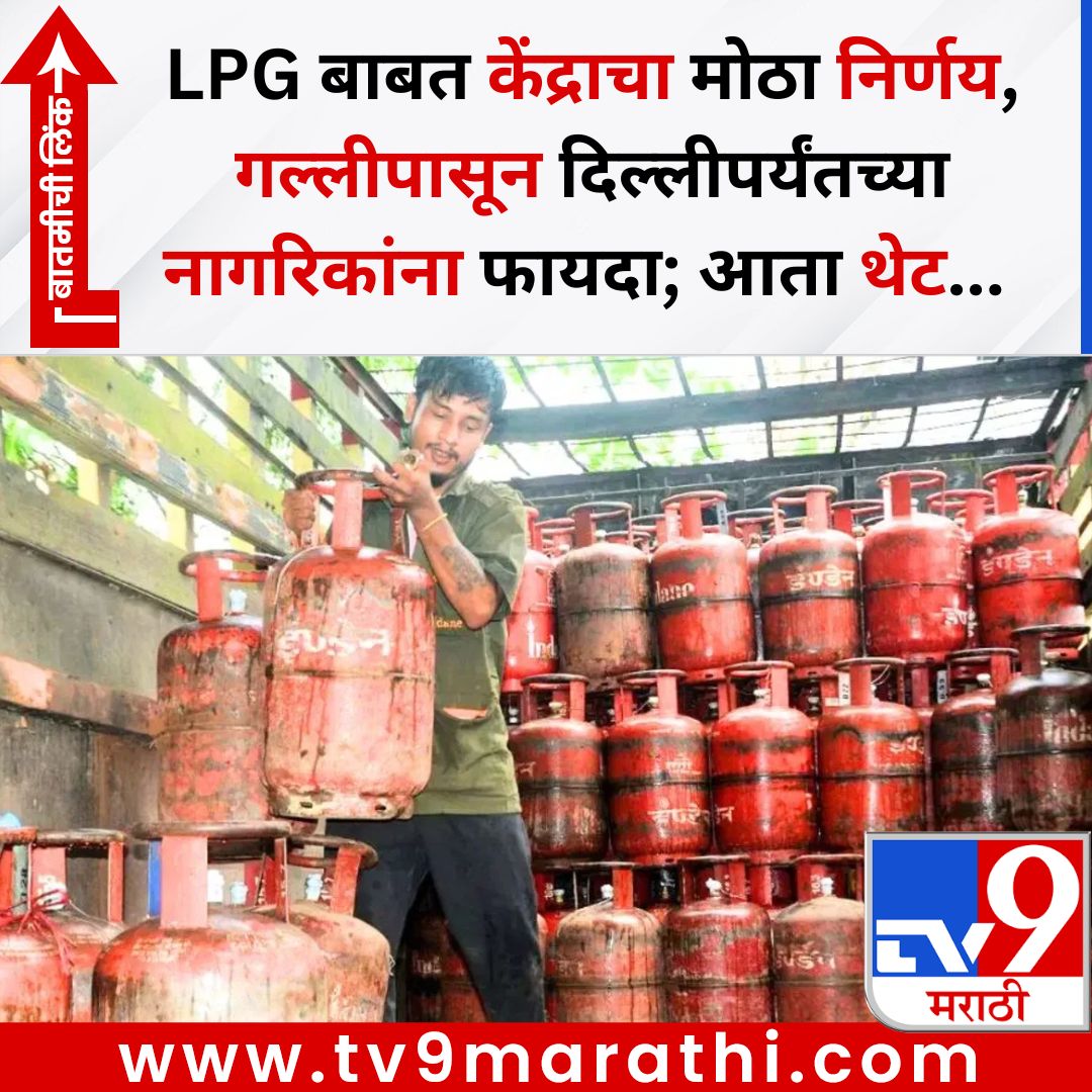 TV9Marathi's tweet image. LPG बाबत केंद्राचा मोठा निर्णय, गल्लीपासून दिल्लीपर्यंतच्या नागरिकांना फायदा; आता थेट... 
बातमीची लिंक - 
tv9marathi.com/business/lpg-s…
#lpg #lpgsupply #lpgcylinder