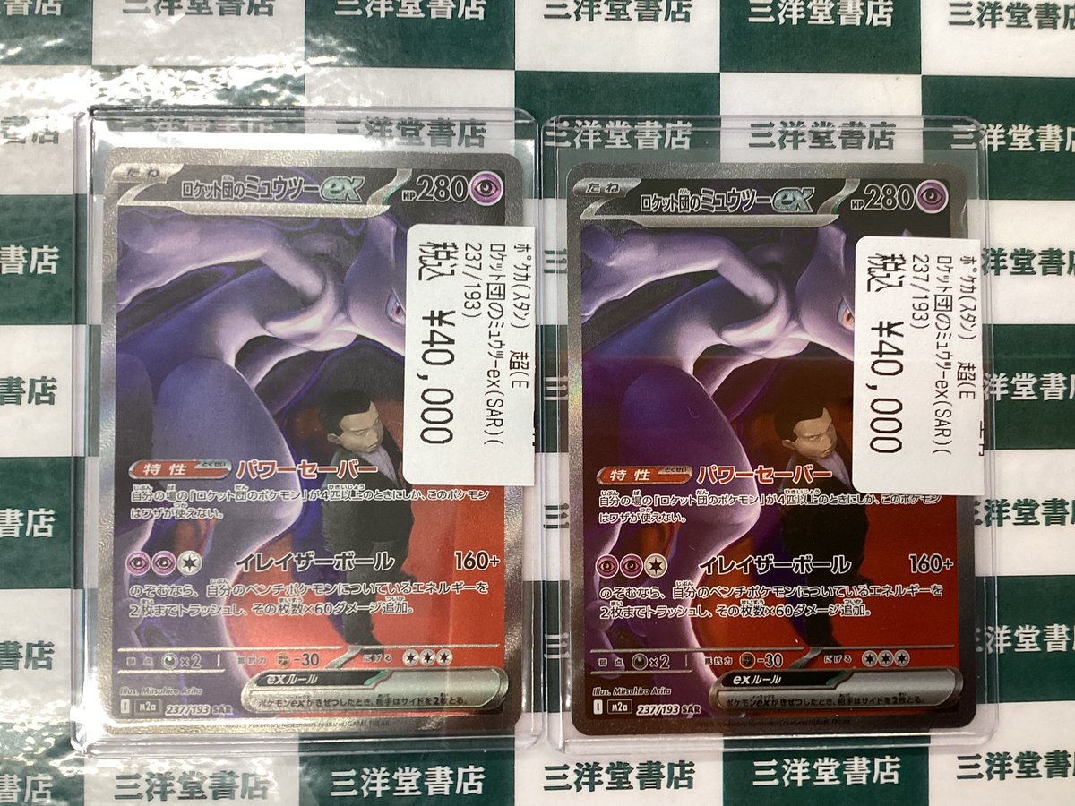 ポケカ 🟣ロケット団のミュウツーex（237/193 SAR） を買い取らせて