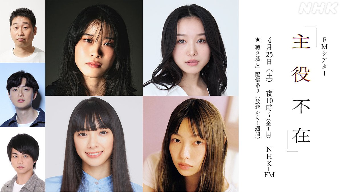 いよいよ本日放送！！

＃FMシアター「#主役不在」

#円井わん ×ガールズバンド

「鈴乃、このままだと、私はなるになっちゃうって、言ってたんだから。」

作：丸山智　音楽：設楽哲也
＃青山美郷 ＃田中日奈子 ＃木越明 #前野朋哉 #高島豪志
4/25(土) 夜10時～　NHK‐FM

nhk.jp/p/rs/M65G6QLKM…