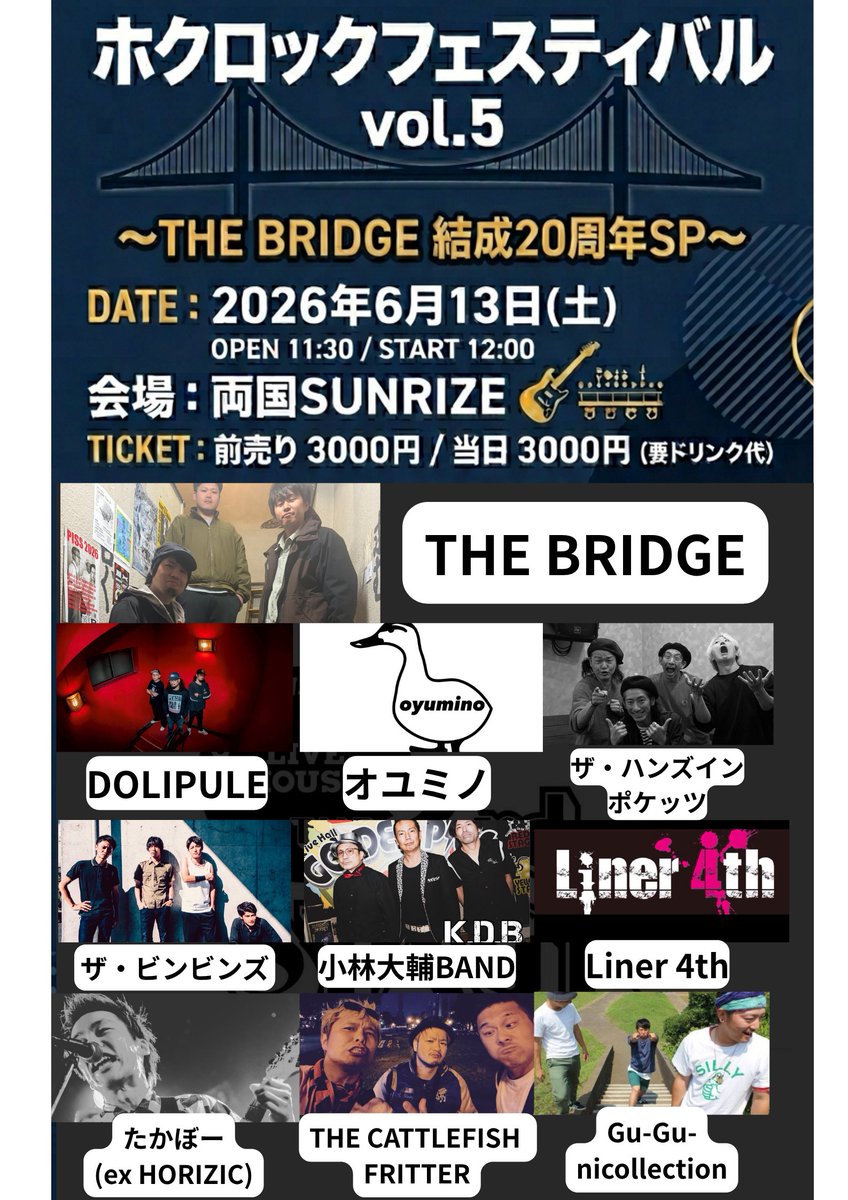 【スーパー解禁】
6月13日(土)両国SUNRIZEで開催される『ホクロックフェスティバル vol.5』の追加アーティスト発表です！！！

ザ・ビンビンズ

です！！
これにて全アーティスト発表となります！！みなさんこぞって遊びに来てください！！必ずこぞってくださいね。こぞらない場合は対応します。