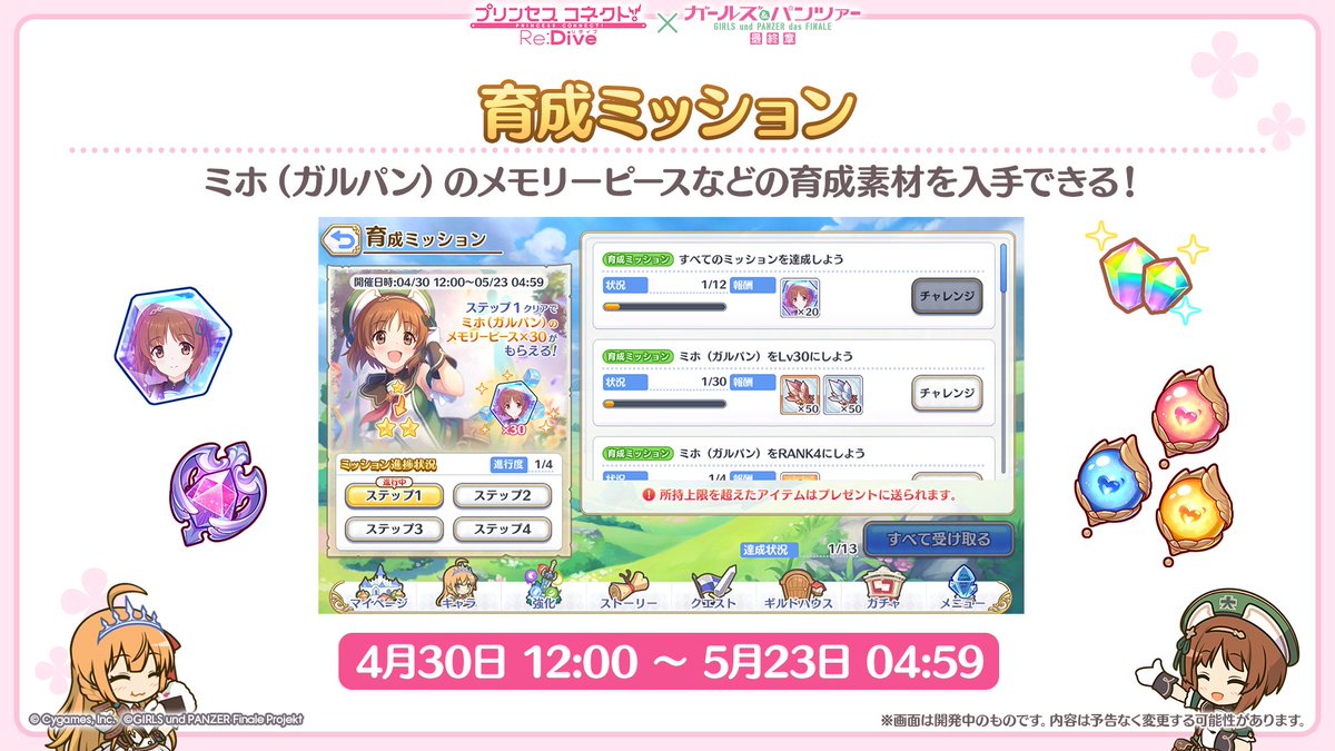 priconne_redive's tweet photo. 【#プリコネ生放送 速報】
04/30(木) 12:00から、「育成ミッション」を開催予定です！
「ミホ（ガルパン）のメモリーピース」などの育成素材が多数入手できますよ！
ミッションを達成して、ミホ（ガルパン）を★5まで育成しちゃいましょう♪
#プリコネR  #garupan https://t.co/JkLs2vez01
