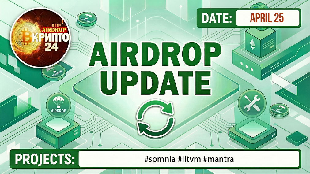 vcryptodrop24's tweet image. 💡 Latest updates on activities in crypto projects:
@Somnia_Network @LitecoinVM @MANTRA_Chain 

More details in my Telegram: t.me/vcryptodrop24/…

#somnia #litvm #mantra