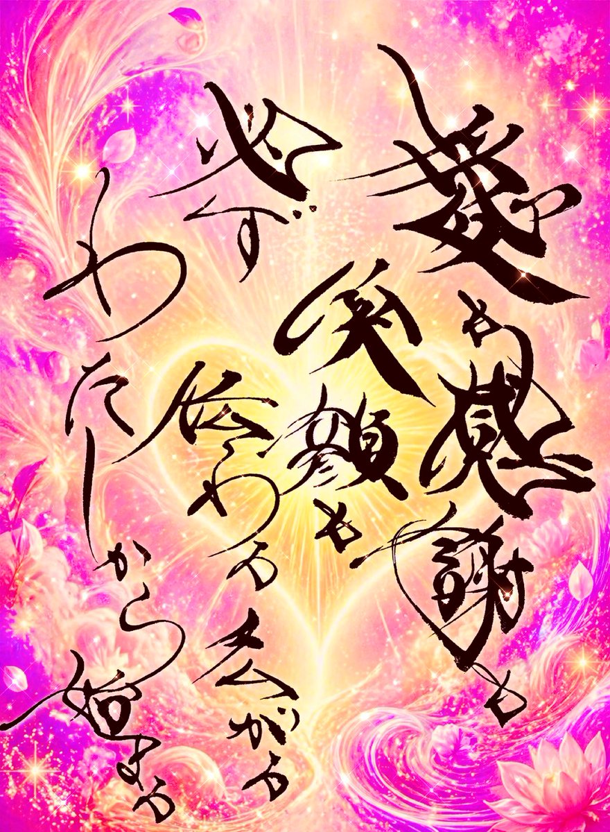 36lovesun's tweet photo. 世の中を良くしたい時に

闘う姿勢
相手を変える姿勢では
わたしは上手くいかなくて

ただひたすらに
自分を愛、感謝、笑顔で満たす

それは
必ず周りに伝播していくよ

わたしが変わる事で
周りの家族がまず変わるんだ

身近な所から幸せ広げて
世界を平和に出来るよ

#筆文字 #アート #書道 #言葉 https://t.co/OuljTmdPb2