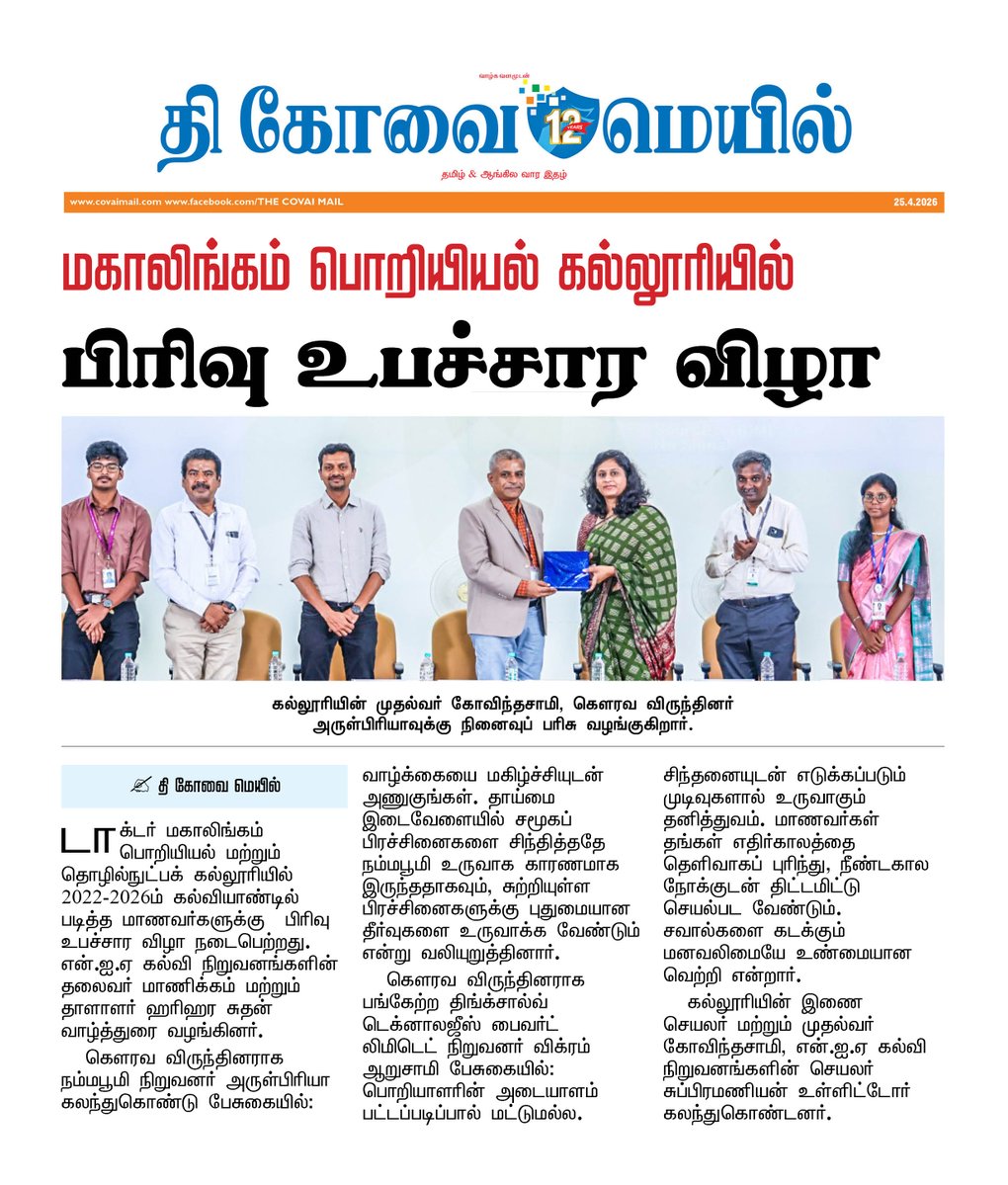 CovaiMail's tweet image. மகாலிங்கம் பொறியியல் கல்லூரியில் பிரிவு உபச்சார விழா

#thecovaimail #MahalingamEngineeringCollege #coimbatore #farewellday