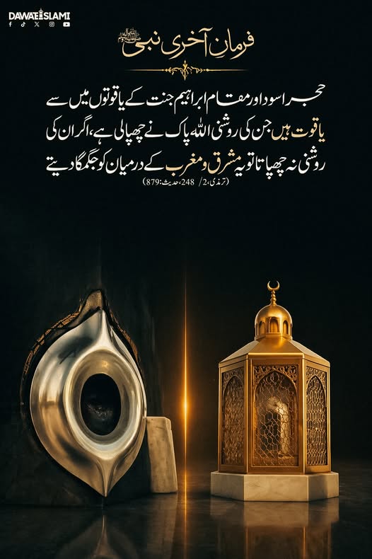 MADANIinfo's tweet image. 2 جنتی پتھر
#Hadith