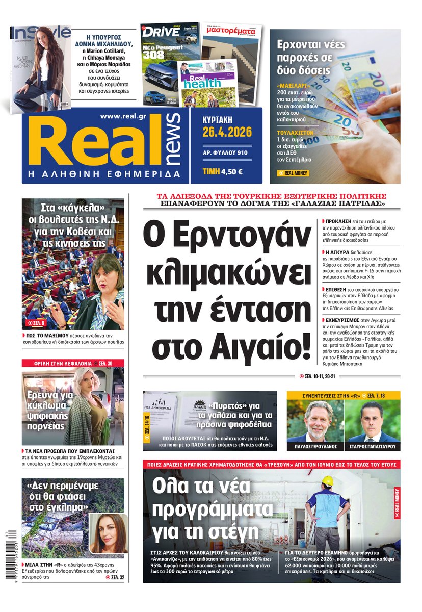 RealGroupGreece's tweet photo. Η Realnews αυτής της Κυριακής
https://t.co/NVdztk1IEK https://t.co/I5pfQJeRwG