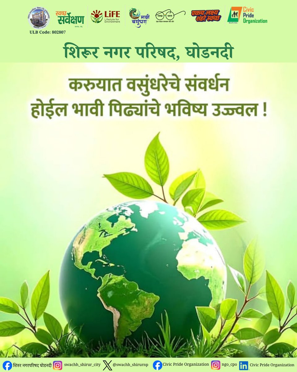 swachh_shirurnp's tweet image. वसुंधरेचे संवर्धन, हीच काळाची गरज! 🌿🌍 आपल्या भावी पिढ्यांना शुद्ध हवा आणि सुरक्षित पर्यावरण देण्यासाठी आजच वृक्षारोपणाचा संकल्प करा. शिरूरला हिरवेगार बनवण्यासाठी नगरपरिषदेला सहकार्य करा. 🚩🌳
#MajhiVasundhara #SaveEnvironment #Shirur #Ghodnadi #Plantation #EcoFriendly