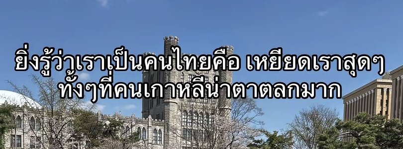 โดนทีเดียวได้กลับไปอยู่ที่โพธิ์ไทรดอน (@puangsad) on Twitter photo 