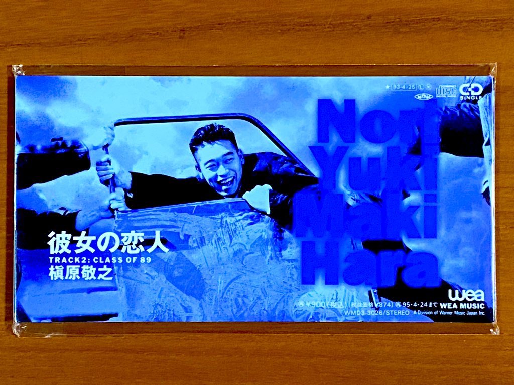 本日で発売から33年！ 1993年4月25日 発売 【彼女の恋人/槇原敬之