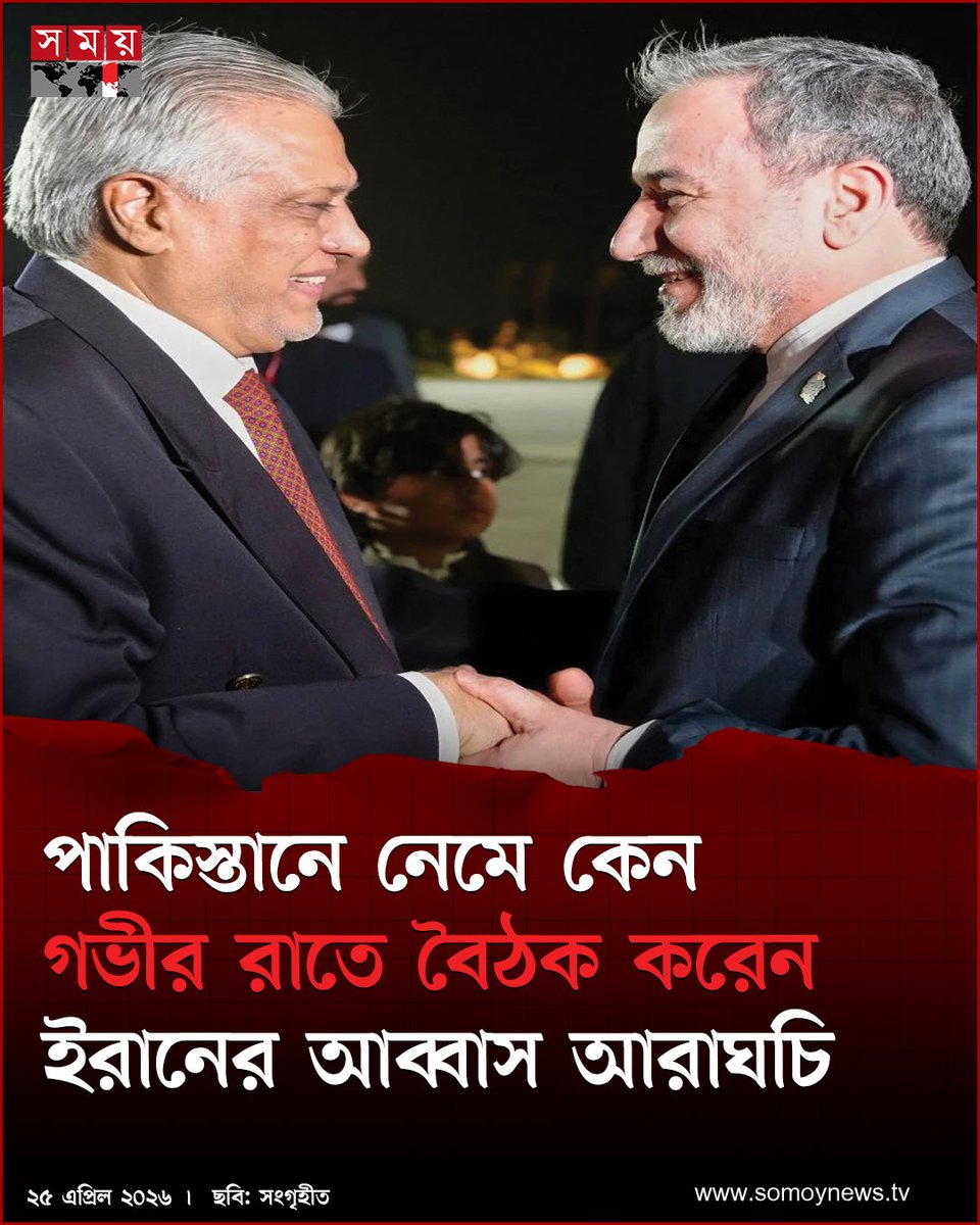 somoytv's tweet image. ইরানের পররাষ্ট্রমন্ত্রী আব্বাস আরাঘচি ইসলামাবাদে অবতরণ করলে, রাজধানীর ঠিক বাইরে একটি বিমান ঘাঁটিতে তার বিশাল বেসামরিক বিমানটিকে এসকর্ট করে নিয়ে আসে পাকিস্তানি যু'দ্ধবিমানগুলো

বিস্তারিত : somoynews.tv/news/2026-04-2…

#international #news #somoytv