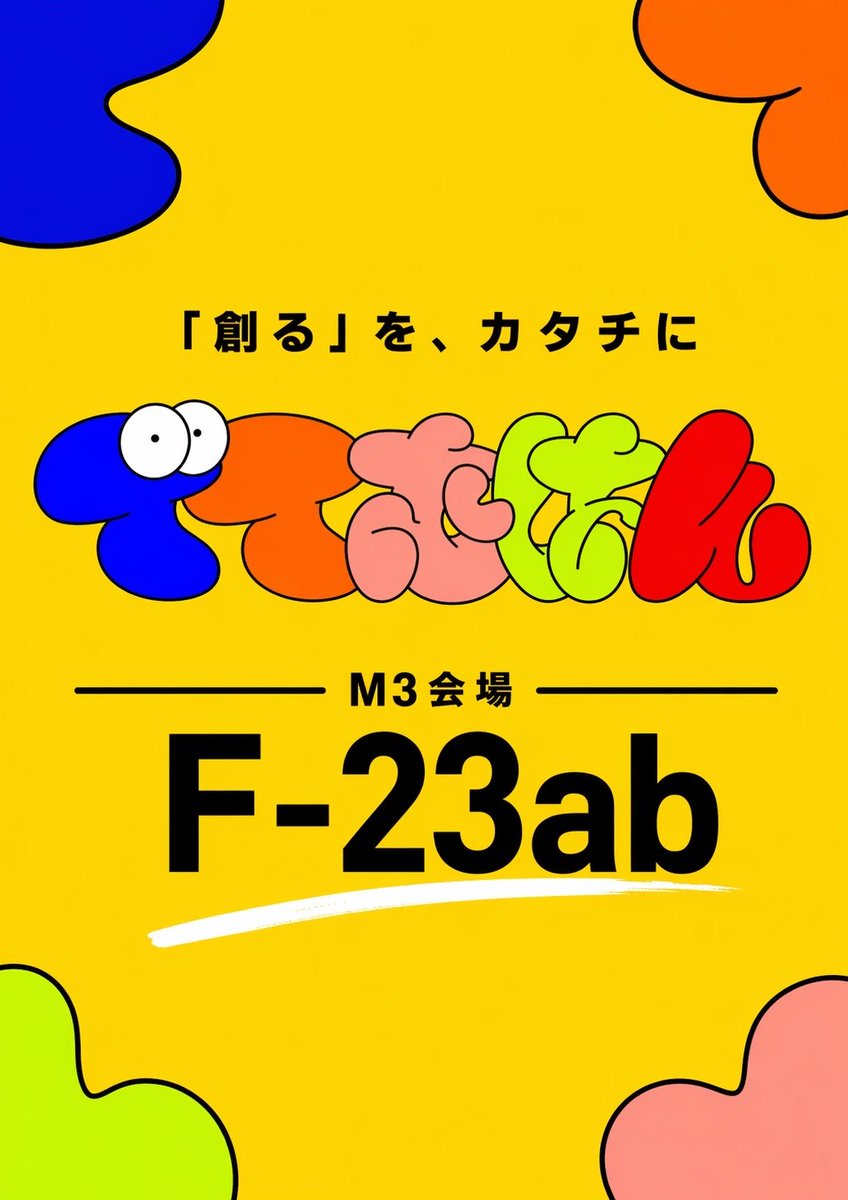 Detemuhan's tweet photo. 🎁いよいよ明日は #M3春2026 !!!

📍東京流通センター 第一展示場2F 
　　　【F-23ab】でてむはん

皆様にお会いできることを楽しみにしております！
ぜひお立ち寄りください！

🎥XFD→https://t.co/wJLmkBLDou
🛜web→https://t.co/1Lbw4bJ6lb

#M3春 #でてむはん https://t.co/v7wFWWMEvY