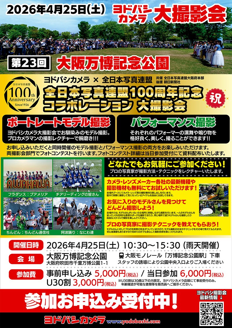 ╭━━━━━━━━━━━━╮
　ヨドバシカメラ撮影会
　様子を写真でお届けします📢
╰━━ｖ━━━━━━━━━╯

万博記念公園にて本日行われた
#ヨドバシカメラ撮影会📸

今回は全日本写真連盟100周年記念で
従来のモデルさんの撮影だけでなく
パフォーマンス撮影も同時開催されました🎉