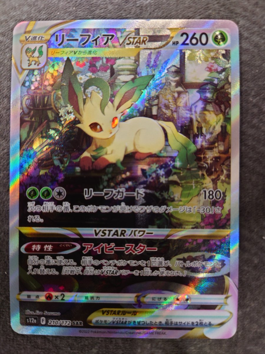 ポケカ 買取情報】 《リーフィアVSTAR【SAR】(210/172)》 こちら特価品