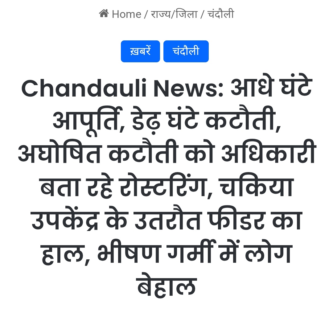 ptimesofficial's tweet photo. चंदौली जिले के चकिया उपकेंद्र के उतरौत फीडर का हाल. जनता बेहाल
@PuVVNLHQ 
@MdPuvvnl 
@AKSharmaOffice https://t.co/gFxEKOYh2O