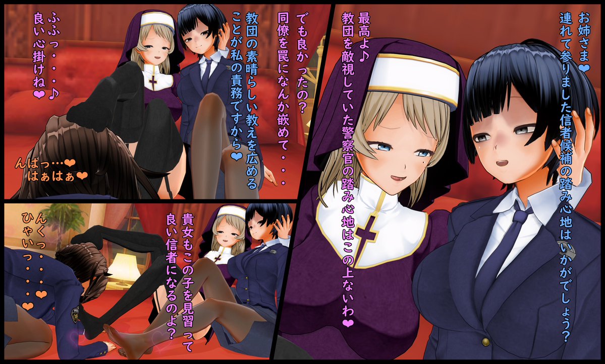 怪しい宗教の信者となった婦警が、同僚を嵌めて教化していく連鎖。 