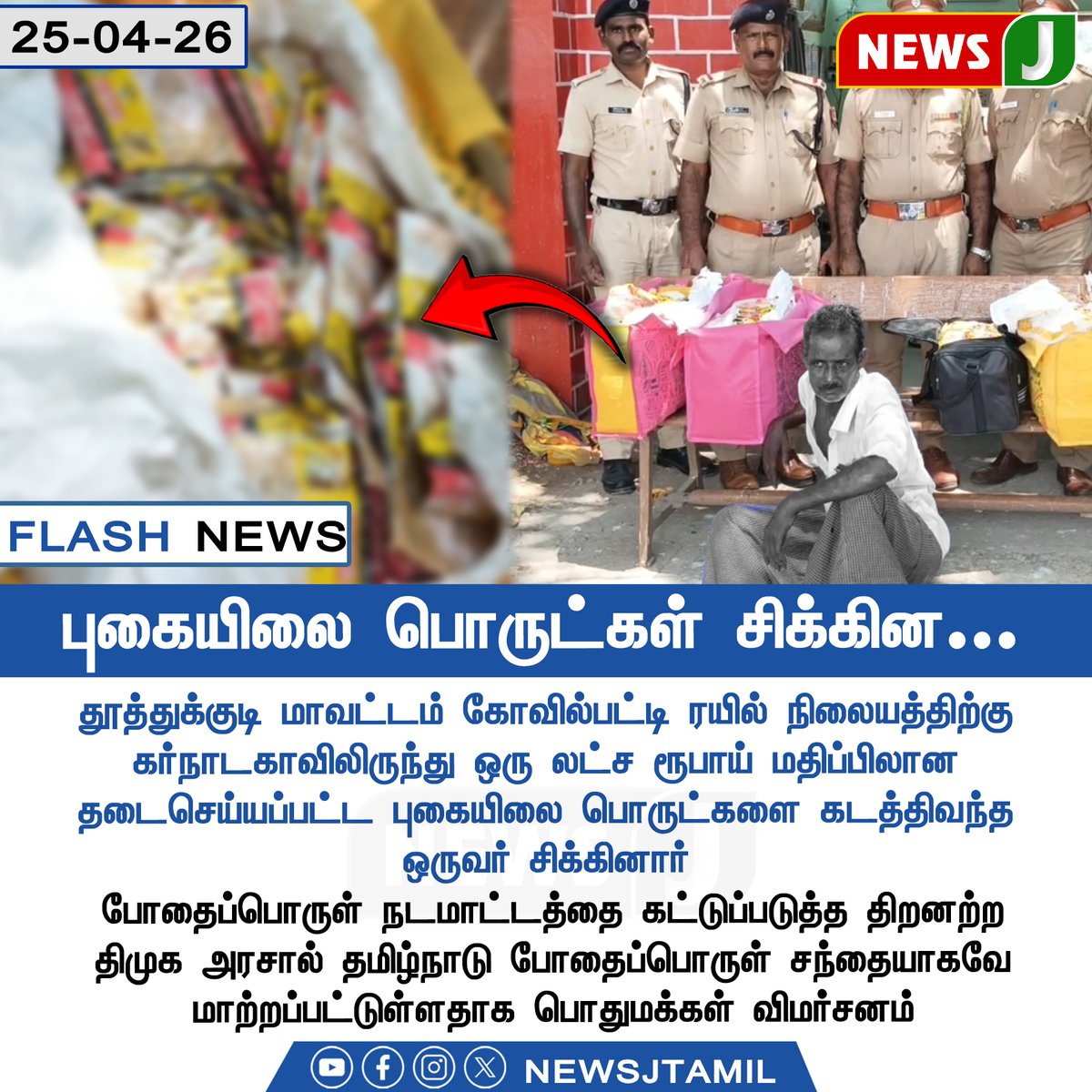 NewsJTamil's tweet image. #FlashNews || புகையிலை பொருட்கள் சிக்கின...

#Thoothukudi #Kovilpatti #TobaccoSeizure #DrugControl #LawAndOrder #DMKFailed #NEWSJ