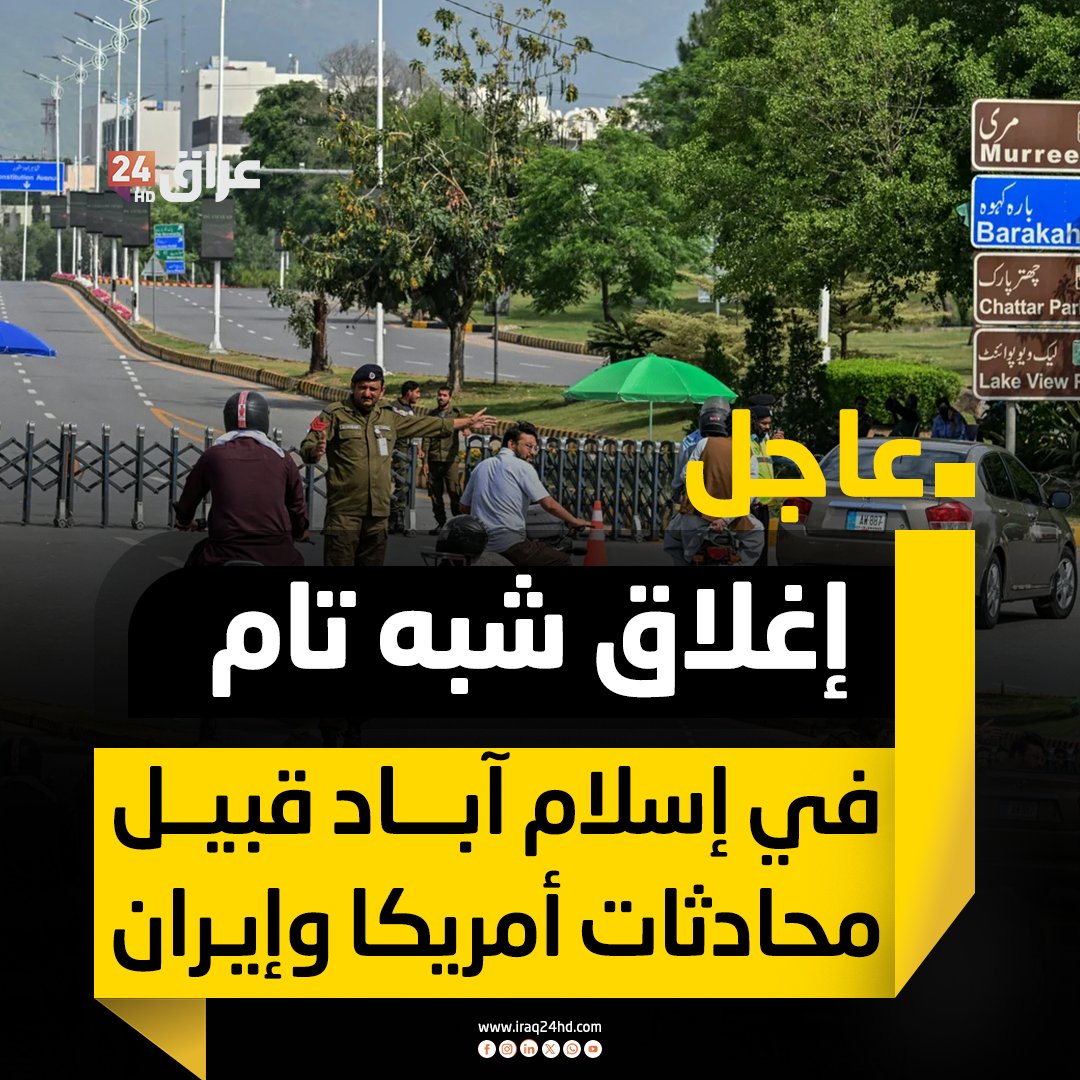 إغلاق شبه تام في إسلام آباد قبيل محادثات أمريكا وإيران 