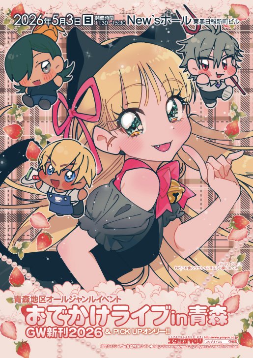 studio_you's tweet photo. 📣2026年5月3日(日)開催🎊
🍎【おでかけライブin青森GW新刊2026】
New’sホール（東奥日報新町ビル3F）⏰11:30～15:30
https://t.co/jQ1jtbH4wE
サークルリスト＆配置図はコチラ⬇️
https://t.co/YgySIzRSjm
サークル・一般共コスプレ🆗
ご来場を是非お待ちしております✨
#おでライ青森 https://t.co/B4ja6yuq9r
