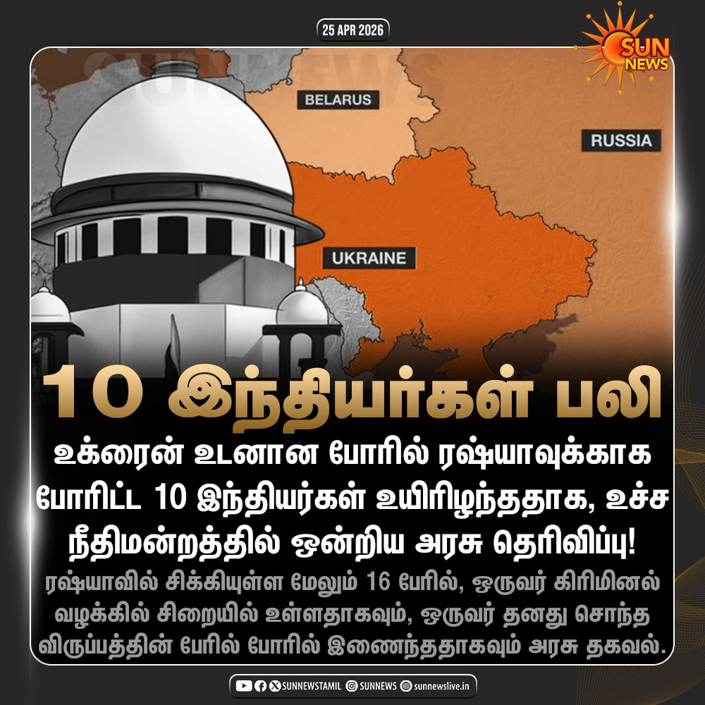 sunnewstamil's tweet image. #NewsUpdate | ரஷ்ய ராணுவத்திற்காக போரிட்ட 10 இந்தியர்கள் பலி!

#SunNews | #Indians | #Russia