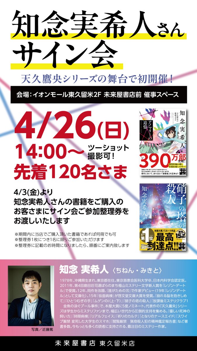 知念実希人さんサイン会いよいよ明日
開催！新刊『アノマリーの追憶』に
『硝子の塔の殺人』ほかお買上げ
書籍にサインをいただけます。
コーナーあります。ぜひ店頭で
ごらんください。

＃実業之日本社
＃天久鷹央