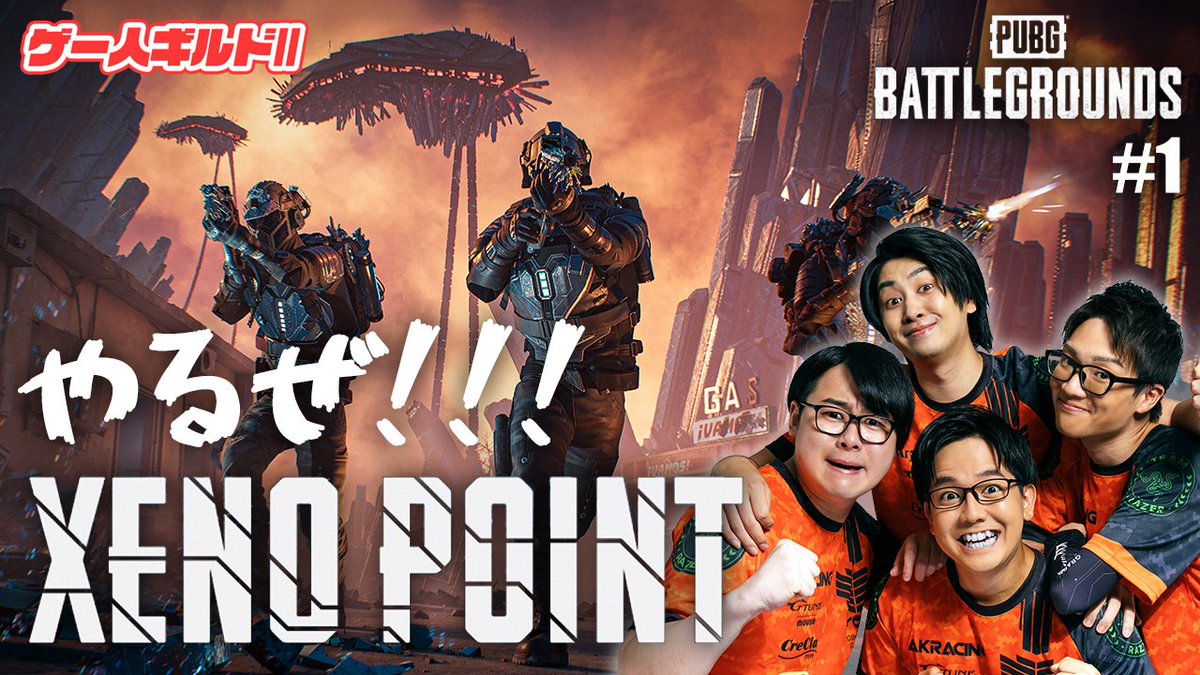 GN_Guild's tweet photo. 激アツ新モード！PUBG芸人がゼノポイントやっちゃうよ！！ 【PUBG Xeno Point #1 】https://t.co/Wj1QjeaUR9 https://t.co/gVbbROu5wm